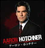 アーロン・ホッチナー
AARON  HOTCHNER