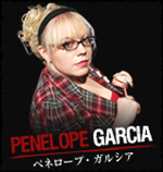 ペネロープ・ガルシア
PENELOPE  GARCIA