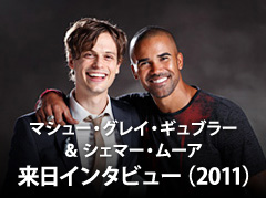 マシュー・グレイ・ギュブラー＆シェマー・ムーア　来日インタビュー（2011）