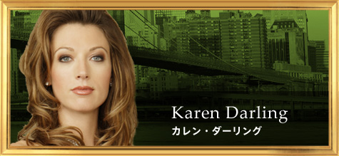 カレン・ダーリング
Karen Darling