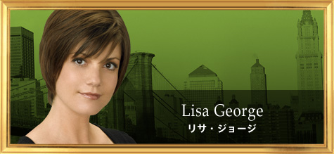 リサ・ジョージ
Lisa George