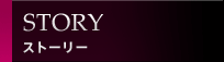 STORY / �X�g�[���[