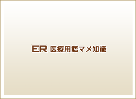 ER医療用語マメ知識