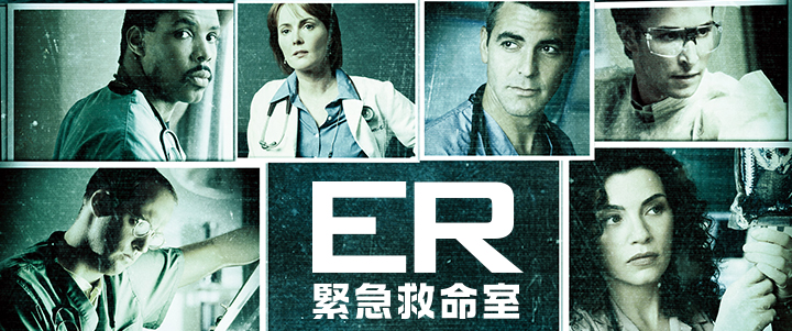 ER 緊急救命室