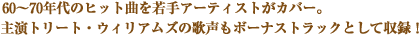 60～70年代のヒット曲を若手アーティストがカバー。主演トリート・ウィリアムズの歌声もボーナストラックとして収録！