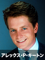 アレックス・P・キートン
Alex P Keaton
