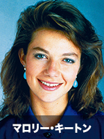 マロリー・キートン
Mallory Keaton