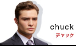 チャック・バス
chuck bass