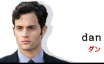 ダン・ハンフリー
dan humphrey