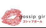 ゴシップガール
gossip girl