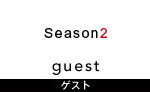 ゲスト シーズン2