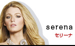 セリーナ・ヴァンダーウッドセン
serena van der woodsen