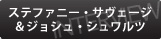 製作総指揮 ステファニー・サヴェージ＆ジョシュ・シュワルツ