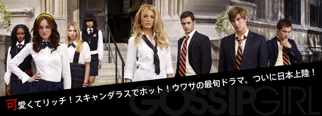 ゴシップガール☆DVDセット☆gossip girl☆アメリカドラマ