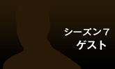 ゲスト　シーズン７