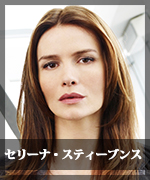 セリーナ・スティーブンス
Serena Stevens