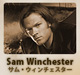 サム・ウィンチェスター 
Sam Winchester