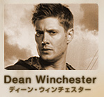 ディーン･ウィンチェスター 
Dean Winchester
