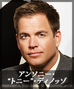 アンソニー・“トニー”・ディノッゾ
Anthony Dinozzo