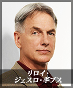 リロイ・ジェスロ・ギブス
Leroy Jethro Gibbs