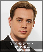 ティモシー・マクギー
Timothy McGee