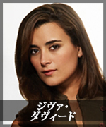 ジヴァ・ダヴィード
Ziva David