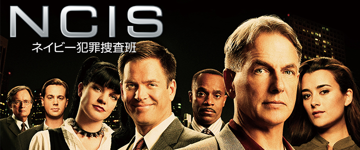 NCIS ネイビー犯罪捜査班