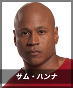 サム・ハンナ
Sam Hanna