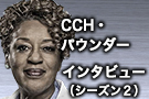 CCH･パウンダー インタビュー （シーズン２）