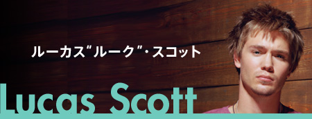 ルーカス“ルーク”・スコット