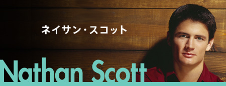ネイサン・スコット