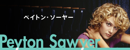 ペイトン・ソーヤー