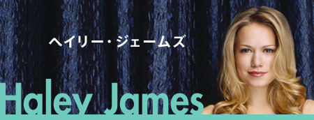 ヘイリー・ジェームズ
