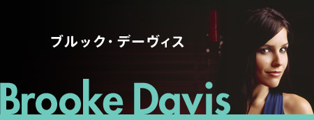 ブルック・デーヴィス