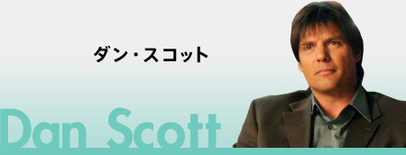 ダン・スコット