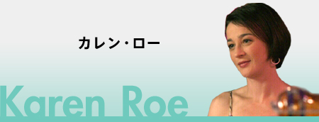 カレン・ロー
