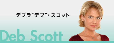 デブラ“デブ”・スコット