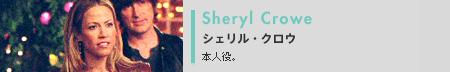 シェリル・クロウ