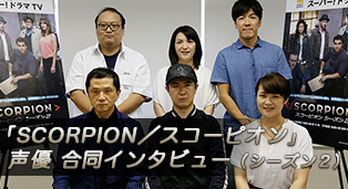 「SCORPION／スコーピオン」声優 合同インタビュー （シーズン２）