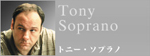 トニー・ソプラノ
Tony Soprano
