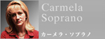 カーメラ･ソプラノ
Carmela Soprano