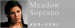 メドウ･ソプラノ
Meadow Soprano