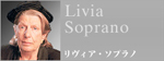 リヴィア･ソプラノ
Livia Soprano