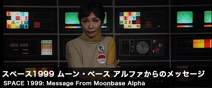 スペース1999 ムーン・ベース アルファからのメッセージ