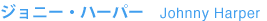 �W���j�[�E�n�[�p�[�@Johnny Harper