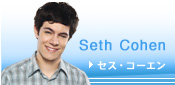 �Z�X�E�R�[�G���@Seth Cohen