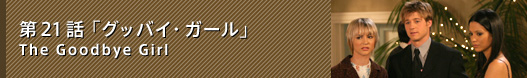 第21話「グッバイ・ガール」