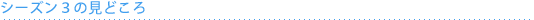 THE OC シーズン3の見どころ