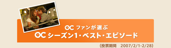 OCファンが選ぶ　OCシーズン１・ベスト・エピソード