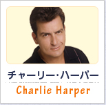 チャーリー･ハーパー:Charlie Harper